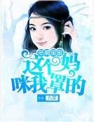 恶魔宝宝:这个妈咪我罩的
