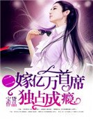 独占成瘾:二嫁亿万首席