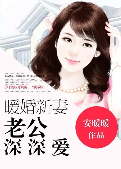 暖婚新妻,老公深深爱