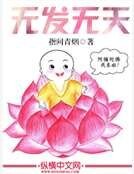 无发无天