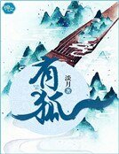 有狐