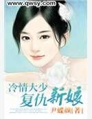 冷情大少复仇新娘