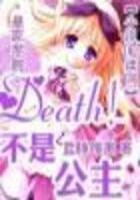皇家学院:Death!不是公主