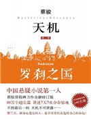 天机2:罗刹之国