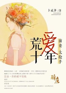 荒爱十年:前妻太抢手