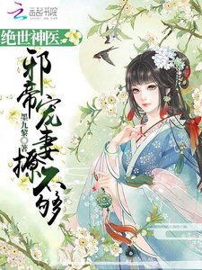 绝世神医:邪帝宠妻撩不够