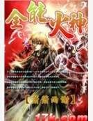 全能火神