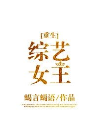 综艺女王