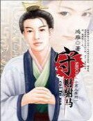 无良儿子邪魅爹:盛宠惹火妖妃