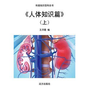 《人体知识篇》(上)