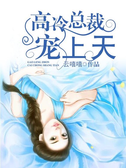 高冷总裁宠上天