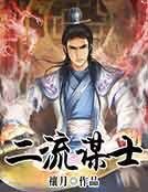 二流谋士