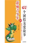 影响青少年的100个团结友爱故事(精装)