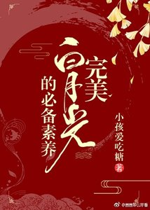 完美白月光的必备素养