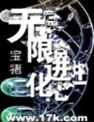 无限进化