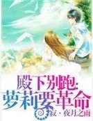 殿下别跑:萝莉要革命