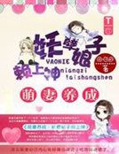 萌妻养成:妖孽娘子缠上神