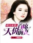 萌宝来袭:首席天价前妻