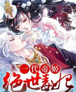 一代帝姬:绝世毒妃