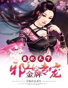 邪王的金牌专宠:盗妃天下