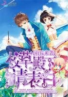 校草殿下请表白:萌狐来袭