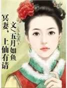 冥妻,上仙有请