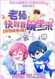 老师快到我碗里来