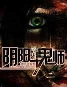 阴阳斗鬼师