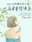 十五年等待候鸟(正式版)