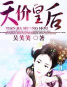休了帝王夫君:天价皇后
