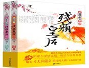 烟锁御宫之残颜皇后合辑