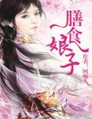 膳食娘子