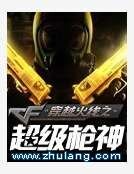 穿越火线之超级枪神