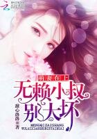 萌妻在上:无赖小叔,别太坏
