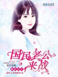佣兵女王:国民老公,来战!