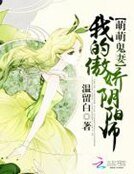 萌萌鬼妻:我的傲娇阴阳师