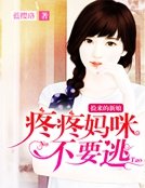 捡来的新娘:疼疼妈咪不要逃