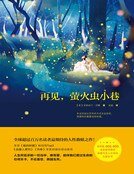 再见,萤火虫小巷(精装)