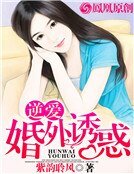 逆愛:婚外誘惑