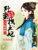 妃常霸道:野蛮拽王妃VS冷魅暴躁王