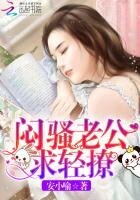 闷骚老公,求轻撩