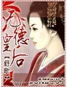 无德皇后