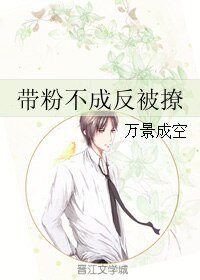带粉不成反被撩