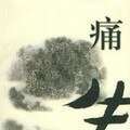 痛失