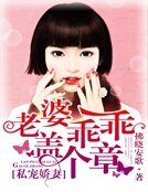 私宠娇妻:老婆乖乖盖个章