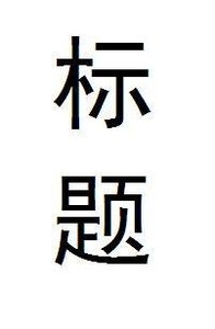 (综漫同人)另寻新欢