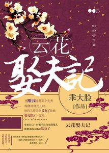 云花娶夫记