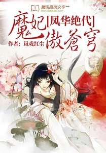 凤华绝代:魔妃傲苍穹