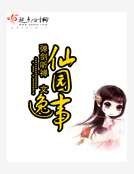 仙园逸事