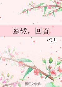 蓦然,回首